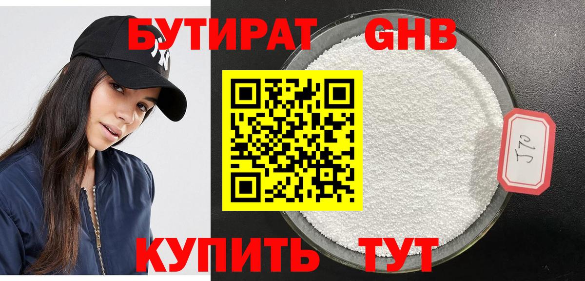БУТИРАТ Butirat Коркино