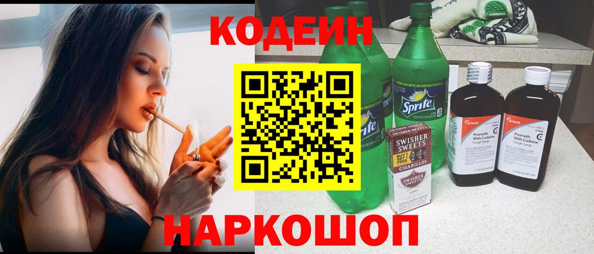 Codein напиток Lean (лин) Коркино